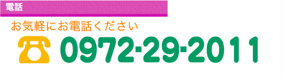 画像:TEL 0972-29-2011