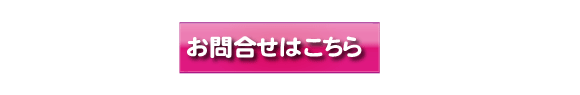 お問合せはこちら
