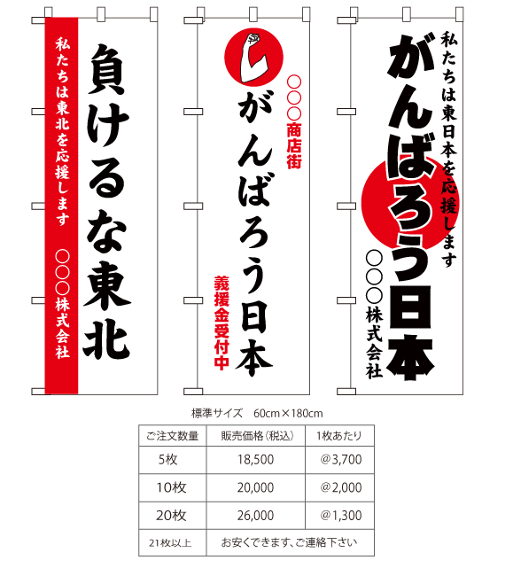 東日本大震災支援のぼり