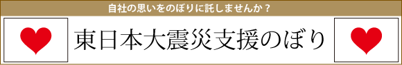 東日本大震災支援のぼり