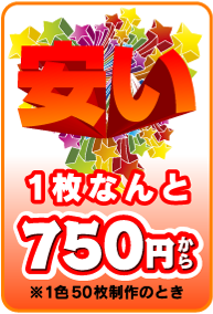 安い　１枚なんと750円から