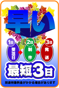 早い　最短3日
