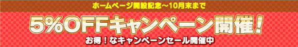 5％OFFキャンペーン開催！10月末まで