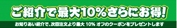ご紹介で最大10％さらにお得！